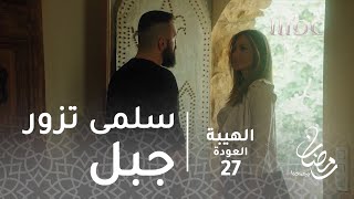 مسلسل الهيبة  الحلقة 27  سلمى تزور جبل [upl. by Theobald373]