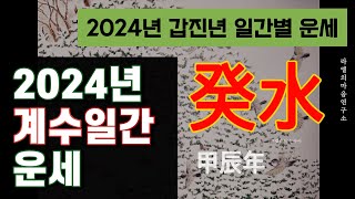 2024년 운세 갑진년 계수 일간 운세 2024년 계수일간 운세 갑진년운세 2024 계해일주 계축일주 계묘일주 계사일주 계미일주 계유일주 [upl. by Ha]