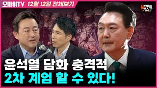 박정호의 핫스팟김용남 윤석열 담화 충격적 2차 계엄 할 수 있다12월 12일 전체보기 [upl. by Pump]