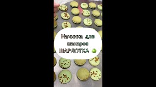 Mastering Macarons Unveil the Secret Filling That Will Leave Your Guests Speechless 🍏🍫 [upl. by Forkey]