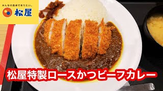 【松屋・松のや併設店限定】松屋 松屋特製ロースかつビーフカレー [upl. by Gnanmas]