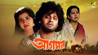 Aagaman  আগমন  Full Movie  Tapas Paul  Debashree Roy  Sandhya Roy  Soumitra Chatterjee [upl. by Eugenle]