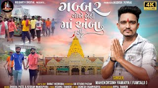 ગબ્બર ગોખે બેઠી માં અંબા Gabbar Gokhe Bethi Ma Ambaa Mahendarsinh Vamaiya Fumtaji  New Song [upl. by Aldus]