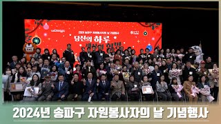 투데이송파 2024년 송파구 자원봉사자의 날 기념행사 [upl. by Lizzie]