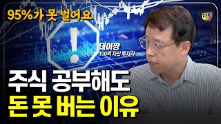 주식 공부해도 95가 주식으로 돈을 못 버는 이유 데이짱 [upl. by Pendergast598]