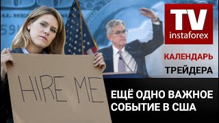 Календарь трейдера на 45 Ноября Еще одно важное событие в США [upl. by Thorner370]