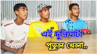 এই দুনিয়াটা পুতুল খেলা  Ei Duniyata Putul Khela  কষ্টের গান  বাউল গান  M Bangla Tv [upl. by Norrat]