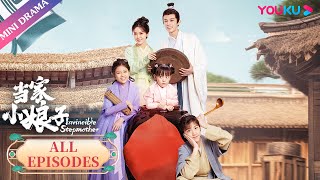 ENGSUB 【当家小娘子 Invincible Stepmother】合集  武打女明星穿越古代成为三个孩子的后妈  金美辰陈俊宇  古装剧情片  优酷微剧 [upl. by Virge]