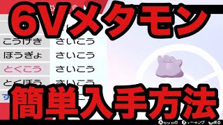 【ポケモン剣盾】6Vメタモン 簡単入手方法【ソード・シールド】 [upl. by Dinse]