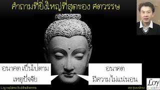 การค้นพบที่สำคัญสุดของพระพุทธเจ้า สัจธรรมตอน2 EP7 [upl. by Bak]