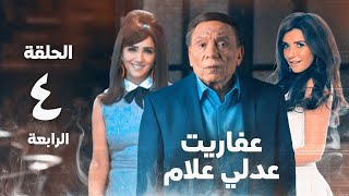 مسلسل عفاريت عدلي علام  عادل امام  مي عمر  الحلقة الرابعة  Afarit Adly Alam Series 4 [upl. by Einwat760]