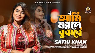 আমি মরলে বুঝবে  Ami Morle Bujhbe  Sathi Khan  Bangla New Sad Song 2024 [upl. by Letram]