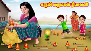 கருமி மருமகள் தீபாவளி Mamiyar vs Marumagal  Tamil Stories  Tamil Kathaigal  Anamika TV Tamil [upl. by Enelrihs]