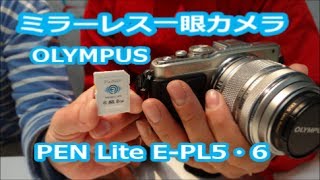 ミラーレス一眼カメラ OLYMPUS PEN Lite EPL5・6 パート３ WiFi FlashAir [upl. by Deena]