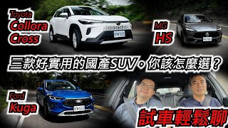 【超越車訊】【試車輕鬆聊】Corolla Cross大降價將獨霸一方？Kuga一手好牌要讓MG HS難看？ [upl. by Schulein447]