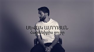 Sevak Amroyan  Hayreniqis Jure  Հայրենիքիս ջուրը [upl. by Adelina601]