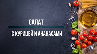 Салат из курицы с ананасами [upl. by Searby]