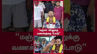 மஞ்சள் வீரனுக்கு வணக்கத்தை போடு  Filmibeat Tamil [upl. by Silvan]