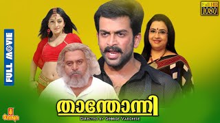 Thanthonni  Prithviraj Sukumaran Sheela Suraj Venjaramoodu Ambika Saikumar  Full Movie [upl. by Hufnagel]