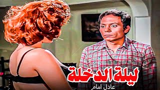 فيلم عادل امام الممنوع من العرض  ليلة الدخلة  بطولة الزعيم عادل امام وجميل راتب [upl. by Avis967]