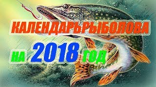 Календарь рыболова на 2018 год 🐡🐠🐟 [upl. by Dust211]