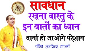 वास्तु दोष से हैं परेशान करें समाधान astrology astroarvind hinduastrology vastu astrowala [upl. by Joses249]