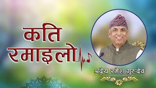 कति रमाइलो  Kati Ramailo  Jeevan Vigyan Song  Ramesh Nepal [upl. by Adias]