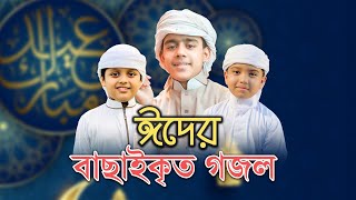 ঈদের বাছাইকৃত গজল  Eid Song Eid Mubarak Eid Gojol Eid Gaan  Bangla Eid Gojol  ঈদের সংগীত 2022 [upl. by Neb]