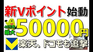 422ついに始動！新Vポイントが40万名に最大5万円当たるキャンペーン開始！楽天やドコモなど…お得案件15件も同時紹介！【ad】 [upl. by Kellda713]