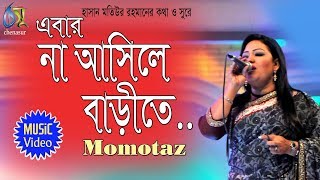 Na asile barite  এবার না আসিরে বাড়ীতে  Momotaz  Bangla Folk song [upl. by Alfreda]