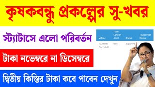 Krishak Bandhu new update 2024  কৃষক বন্ধু প্রকল্পে সুখবর [upl. by Yrro]