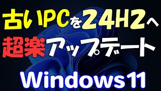 旧動画古いPCを超楽に24H2にWindows 11アップデート  アップグレード USBメモリ不要 [upl. by Franciscka469]