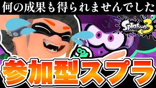 【参加型スプラトゥーン3】楽しみにしていたフェスはリアル仕事に食われました。※概要欄をご覧下さい [upl. by Elocen]