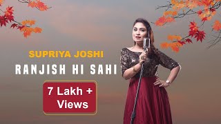 Ranjish Hi Sahi Dil Hi Dukhane Ke Liye Aa  रंजिश ही सही  Supriya joshi  Cover [upl. by Glimp]