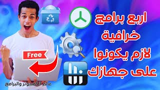 4 برامج خرافية ومجانية لازم يكونوا عندك [upl. by Merl]