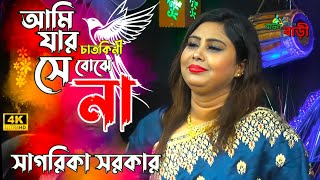 আমি যার চাতকিনী সে বোঝে না  সাগরিকা সরকার  Ami Jar Chatokini  Sagorika Sorkar  Baul Bari Studio [upl. by Line998]