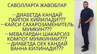 САВОЛЛАРГА ЖАВОБЛАР 11102024 ДИАБЕТНИ ДАВОЛАШ  DIABETNI DAVOLASH  ДИАБЕТ ВА ДИЕТА [upl. by Atinaujnas]