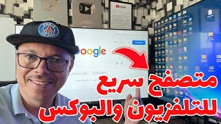 🟢 Quick Search for ANDROID TV  أسهل متصفح للتلفزيونات جربوه لن تندموا [upl. by Adina166]