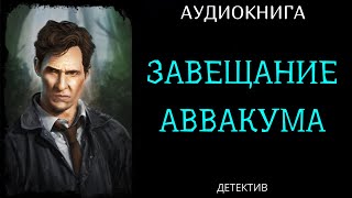 АУДИОКНИГА ДЕТЕКТИВ ЗАВЕЩАНИЕ АВВАКУМА [upl. by Lebazej]