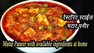 Matar Paneer Recipe in Hindi  घर पर बनायें हलवाई जैसी मटर पनीर  Easy  MadhurasRecipe  Ep  69 [upl. by Ruzich]