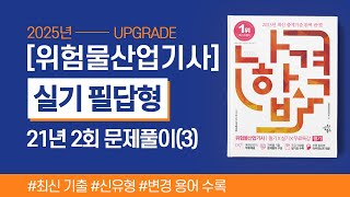 위험물산업기사 실기  2021년 2회 필답형 기출문제 풀이3 [upl. by Aillimac]