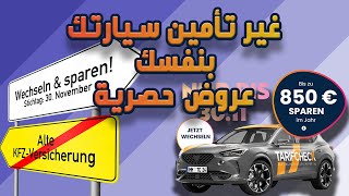 حصريا ارخص اسعار التأمين فقط عن طريقناغير تأمين سيارتك بنفسك KFZ Versicherung Wechseln [upl. by Ahsak]