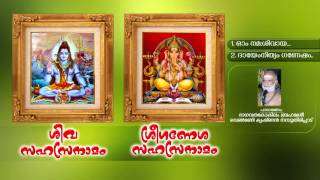 ശിവസഹസ്രനാമം  SIVASAHASRANAMAM  ശ്രീ ഗണേശസഹസ്രനാമം  SREE GANESHA SAHASRANAMAM [upl. by Nnaylime]