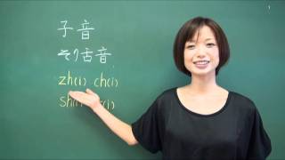 中国語講座 【４．子音の発音（高画質）】 ニーハオABC [upl. by Dnaletak]