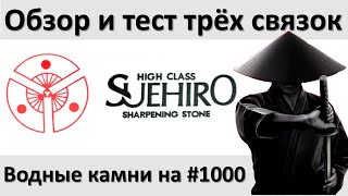 Suehiro тест и обзор трех разных связок Японские водники на 1000 грит SKG CERAX Akamonmaeto [upl. by Gally]