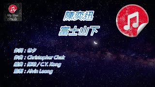 原版伴奏 陳奕迅 富士山下 KTV 純音樂伴奏 [upl. by Nigem]