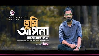 Sarowar Shuvo  Tumi Apona  তুমি আপনা  Bengali Song  2018 [upl. by Brunell]