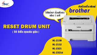 วิธี รีเซ็ท ดรัม Brother HL2130 HL2132 HL2321 HL2321d  RESET drum unit Brother DR2255 [upl. by Libnah346]