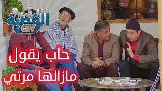 القصبة سيتي  الحلقة 21  حاب يقول مازالها مرتي [upl. by Georgianne]