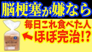 パンを2週間やめると体に起こる変化について解説（血圧・脳梗塞・コレステロール・中性脂肪） [upl. by Nylidam]